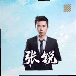 张锐
