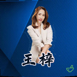 王梓